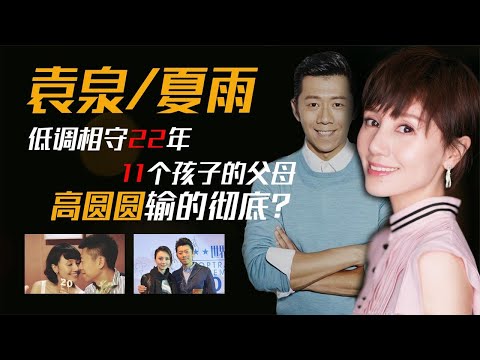 高圆圆输的彻底？夏雨袁泉低调相守22年，还是11个孩子的“父母”【群星社】