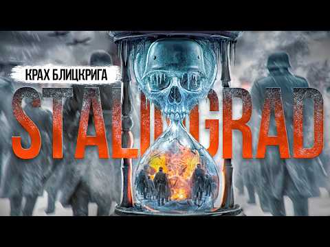 СТАЛИНГРАД. КРАХ БЛИЦКРИГА. Война глазами ТРЕТЬЕГО РЕЙХА