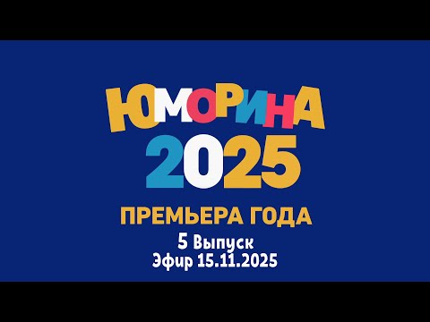 ПРЕМЬЕРА 🤣 "ЮМОРИНА  2025" • 5 Выпуск | Юмористический концерт || Включаем