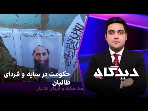 دیدگاه: حکومت سایه و فردای طالبان