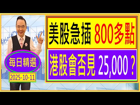 美股急插800多點 --- 港股會否見 25,000？ /  每日精選：2025-10-11
