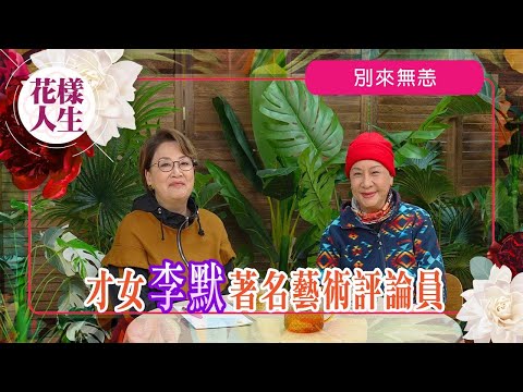 【別來無恙】李默「才子收割機」｜與井莉因藝術結交成朋友｜幫周潤發做第一次的訪問｜默姑名字由倪匡和黃霑起的｜冰姐的花樣人生