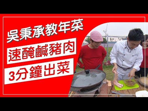 3分鐘醃古早味鹹豬肉，吳秉承吳師傅教你做年菜，公開醃肉獨家配方，加入這些辛香料醃漬，豬肉滋味馬上大提昇，零失敗食譜趕快來試看看！【台灣美食真有趣】