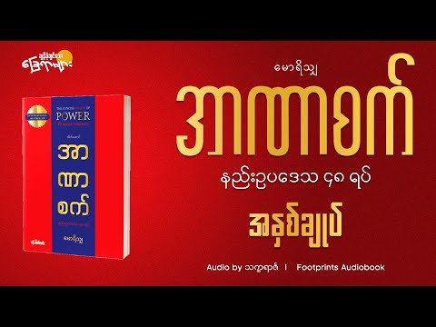 အာဏာစက် နည်းဥပဒေသ(၄၈)ရပ် (အနှစ်ချုပ်) - မောရိသျှ #audiobook #library #myanmar