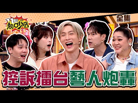 藝人控訴擂台！劉書宏、阿本因這件事鬧疙瘩？他模仿吳慷仁被沈玉琳稱讚？ 11點熱吵店 20240627 (完整版)│沈玉琳、Melody、劉書宏、阿本、夏宇童、盧學叡、Amanda、米非、林采欣、黃亦笙