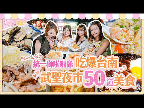 啦啦隊女孩×爆食姐妹骰到幾點吃幾份！直衝台南武聖夜市吃爆50道美食