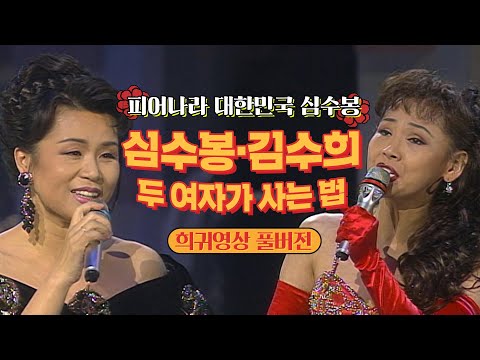 [심수봉]⭐희귀영상⭐심수봉,김수희의 두 여자가 사는 법🌹 | #심수봉 #김수희 | KBS 빅쇼 [KBS 960120 방송]