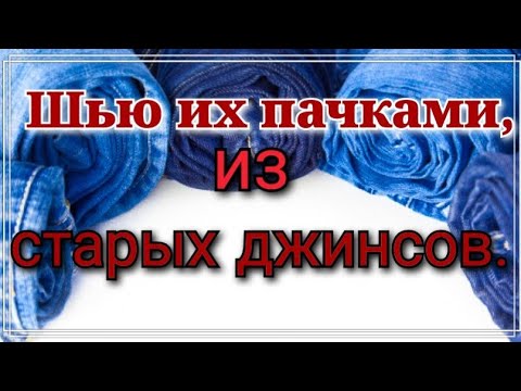 Three simple and essential items made from old jeans. I sew them in batches. Recycling denim scraps.