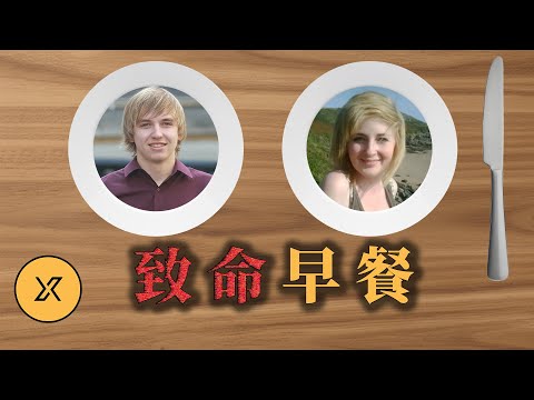 分手花季少女赴約引發悲劇，原因竟是為了「一份免費早餐」的賭注？