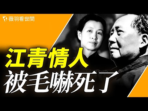 江青的初戀情人來頭不小，真正的名門望族三少爺，卻被毛澤東說出的三個字嚇死了！｜薇羽看世間 第814期。20240114