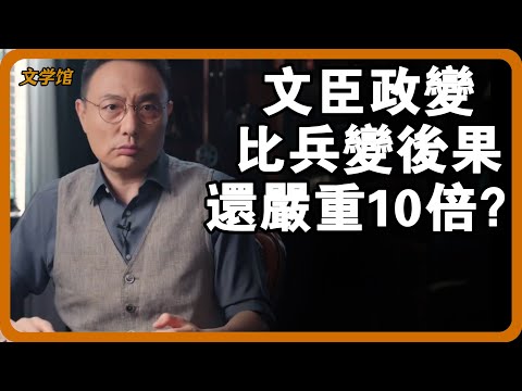 文臣政變比兵變後果還嚴重10倍？僅寫一句話，2​​0萬精兵人頭落地？#文明之旅 #馬未都 #儒家思想 #儒家 #羅振宇