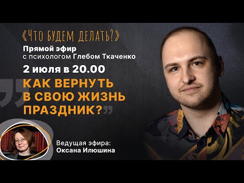 Как вернуть в свою жизнь праздник? Эфир с психологом Глебом Ткаченко