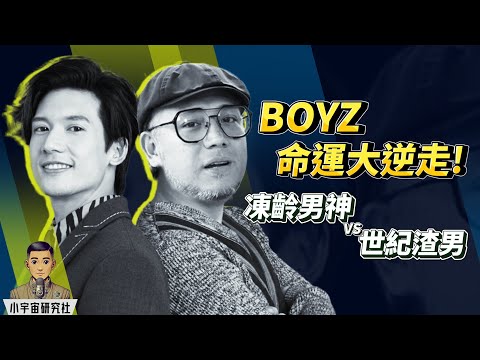 BOYZ命運大逆走｜Boy'z 關智斌 Kenny & 張致恆 Steven｜凍齡男神 vs 世紀渣男｜Kenny逆襲 Steven墮落｜從乖乖仔到紅館登頂｜從生力軍金獎到離婚KOL（廣東話）