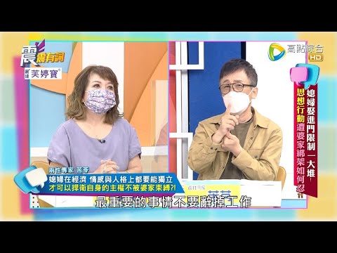 震震有詞 - 媳婦娶進門限制一大堆！思想行動遭婆家綁架如何忍？ -2023/02/01完整版