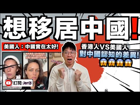 美國人 VS 香港人對中國的認知差別 - 到底Tiktok影片向美國人灌輸了多少錯誤認知？｜有美國人想移居中國生活？因為物價低／公司提供飯堂／學費低／低稅／很自由⋯⋯😂｜中文字幕（CC）｜JERSON