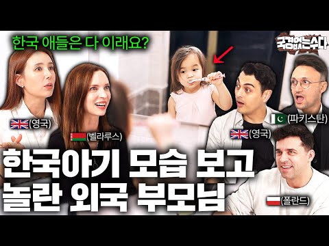 한국 손주 행동을 본 외국부모님들이 충격받는 이유 (한국인 유전자?..) | 국경없는 수다 EP.46