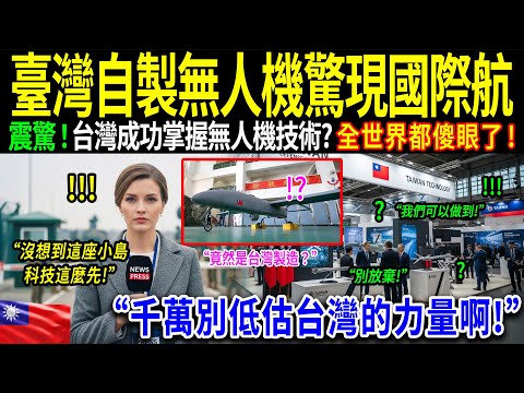 「台灣無人機驚豔巴黎航展!」德國頂級工程師與多國防務專家震撼不已,直呼:「沒想到這座小島擁有如此尖端科技!」