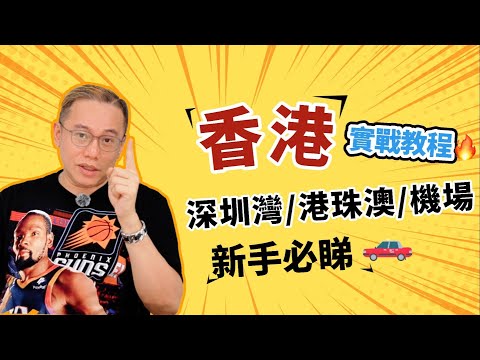 深圳灣/港珠澳/機場🔥 實地教學！司機必睇！排隊路線、避雷位、快相黑點全公開！🚖