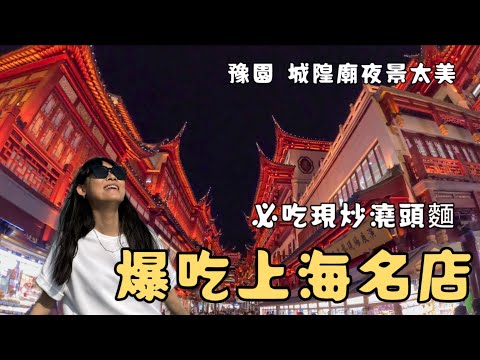【上海🇨🇳】上海本幫麵、生煎包、超高CP值烤鴨一次收│ 吃遍在地名店│ 豫園、城隍廟夜景太美 │ 張涵(EP3)