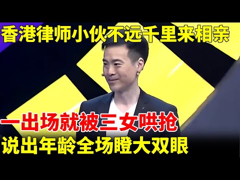 香港律师小伙不远千里来相亲，一出场被三女哄抢，说出年龄全场瞪大双眼，完全看不出来！【王芳王为念当红娘】