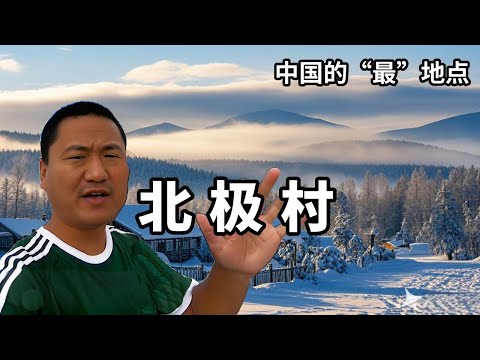 Explore Mohe Arctic Village  China's northernmost village  where China's ”most” place [the sea to t
