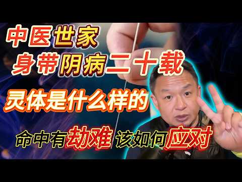 二十年阴病终遇玄门神针化解丨命中劫难如何应劫丨灵体的样子#老王來了 #玄学 #命运 #修行 #改命 #熱門 #针灸