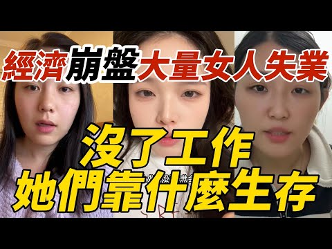 經濟崩盤，大量女人失業！沒了工作她們靠什麼生存？真实情况曝光了！