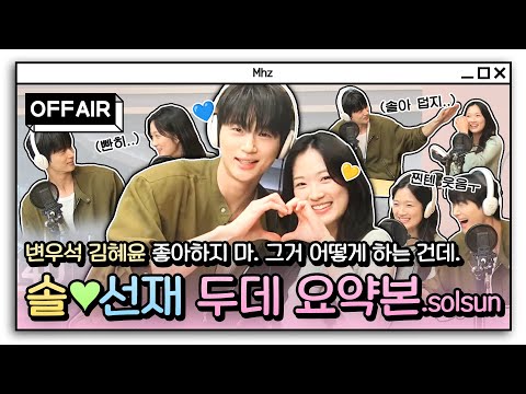 [OFF AIR] 💙 Woo Seok and Hye Yoon 💛 Radio Highlights 🔥 | 2PM Date with Jae Jae | MBC 240405