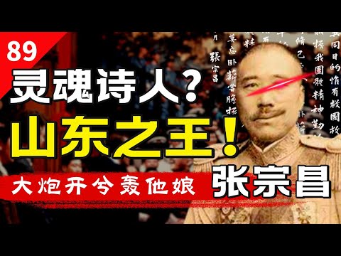 念诗之王只是假象，从流浪汉到北洋军阀巨头，张宗昌究竟牛在哪？【一条闲木鱼】