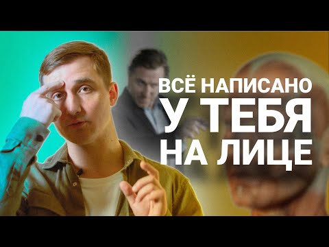ВАША ЛИЧНОСТЬ ПРОПИСАНА АНАТОМИЧЕСКИ. Физиогномика. Кирилл Копыльцов