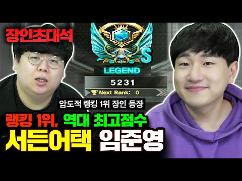 서든어택 랭킹1위, 임준영 장인초대석 [테스터훈]