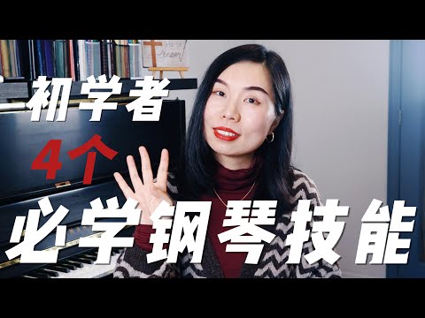 钢琴初级课程|如何让音阶流畅又自然|如何弹的更好听|钢琴小白必学的技能