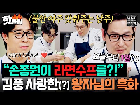 ＂자기야! 라면수프 넣어🔥＂ 여주 만나서 흑화한 왕자님?! 💗국민 커플(?) 김풍X손종원💗의 고자극 요리 공개ㄷㄷ｜냉장고를 부탁해｜JTBC 251026 방송