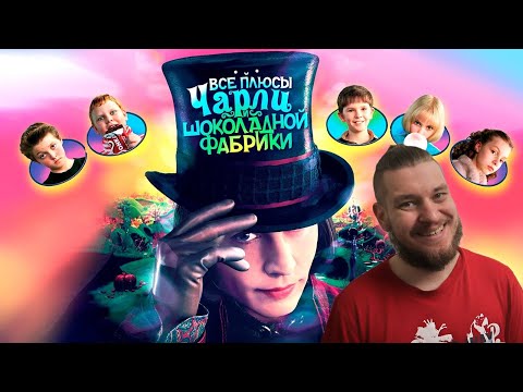 All the Pros of "Charlie and the Chocolate Factory" (Movie Pluses | ANTISINS) | REACTION TO DALBEK