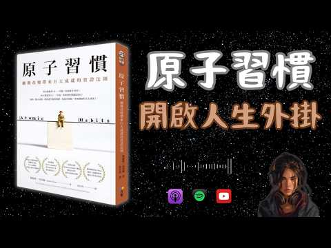 《原子習慣》4 個步驟建立好習慣、撇甩壞習慣！📚