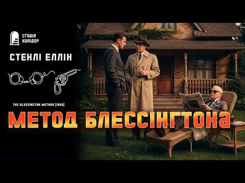 Стенлі Еллін МЕТОД БЛЕССІНГТОНА #детектив #трилер #аудіокнигиукраїнською #вбивство #афера #замовник