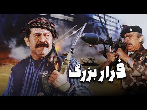 فیلم سینمایی فرار بزرگ | داستان نفس‌گیر اسارت و فرار در جنگ ایران و عراق | Farare Bozorg