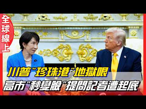 Trump's "Pearl Harbor" gag! Kaohsiung's reaction is swift and dramatic! Reporter's attempt to unc...
