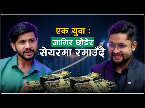 Sunil Wagle: 17 वर्षमै सेयर सुरु, 1 लाखबाट लाखौँ कमाउने प्रेरणादायक कथा ! || nepsetrading