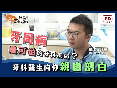 牙科醫生 | 牙周病是最可怕的牙科疾病？「專訪 陳澔賢牙科醫生」