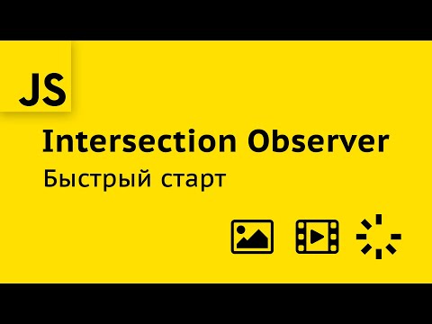 Простые решения для сложных задач с Intersection Observer API