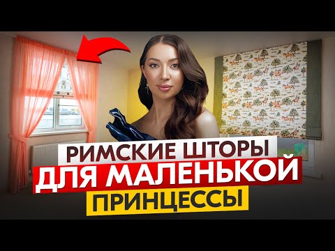 🎨✨ КАК ПРАВИЛЬНО ПОДОБРАТЬ РИМСКИЕ ШТОРЫ В ДЕТСКУЮ КОМНАТУ МАЛЬЧИКА И ДЕВОЧКИ? 👦👧🪟🌈💛
