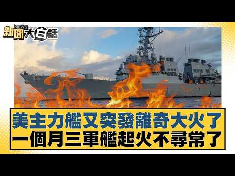 美主力艦又突發離奇大火了 一個月三軍艦起火不尋常了【#新聞大白話】20260423-11|#賴岳謙 #李勝峰 #聶建中 @tvbstalk