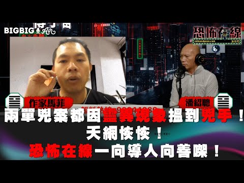 兩單兇案都因靈異現象搵到兇手！天網恢恢！恐怖在線一向導人向善㗎！ 嘉賓: 馬菲 《第3758集》4-4-2023