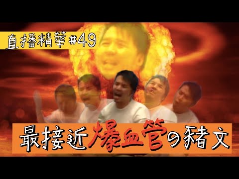 【直播精華#49】最接近爆血管的豬文｜地獄辯詩考古
