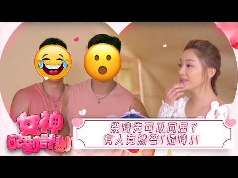 女神配對計劃｜最貼地問題！幾時先可以同居？有人竟然答「隨時」！｜女神配對計劃｜戀愛｜真人騷｜梁敏巧｜葉蒨文｜李芷晴｜關嘉敏｜羅毓儀｜林盛斌