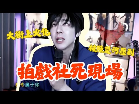 劉宇寧|在橫店最繁華的街上火化 還被陳楚河壓到...... 拍說英雄時的社死現場