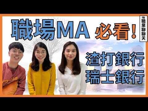 台大財金/工管系，金融業MA ｜職業聊聊天EP10【關於 W 的一些事】