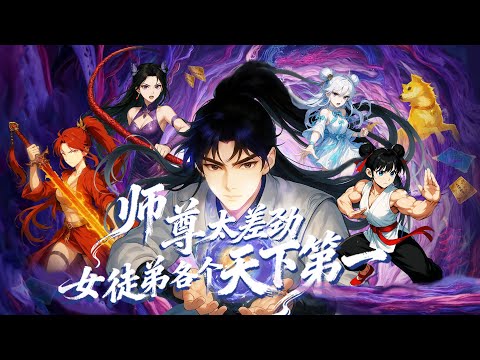 【FULL】師尊太差勁，女徒弟各個天下第一🔥107位師兄全飛升，我千年鍊氣成仙界笑柄！直到覺醒敗家系統，任務竟要搞垮宗門才能飛升？#男頻 #玄幻 #逆襲 #動漫