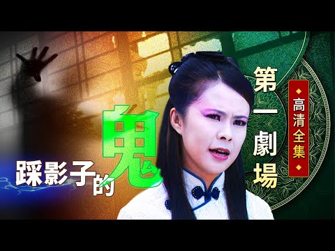 踩影子的鬼│《經典好戲》第一劇場